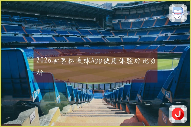 2026世界杯滚球App使用体验对比分析