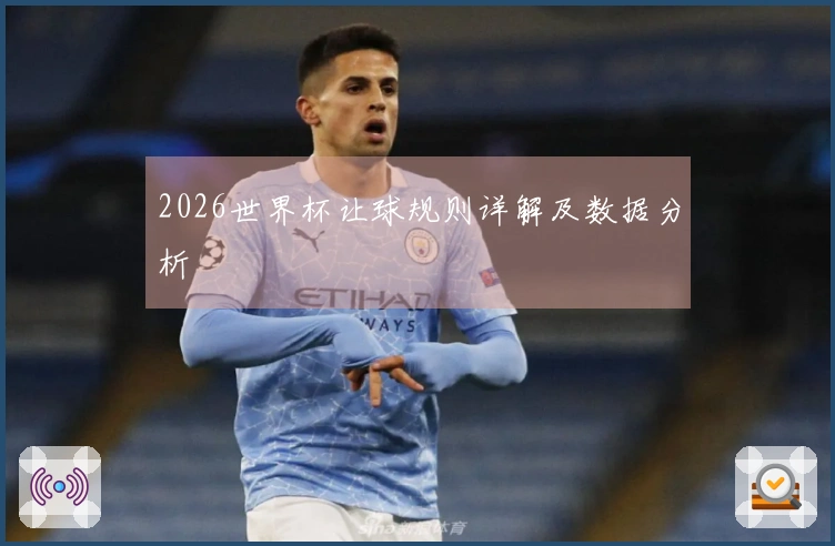 2026世界杯让球规则详解及数据分析