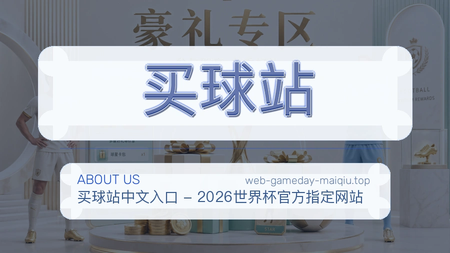 买球站